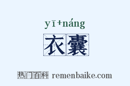衣囊是什么意思的图片